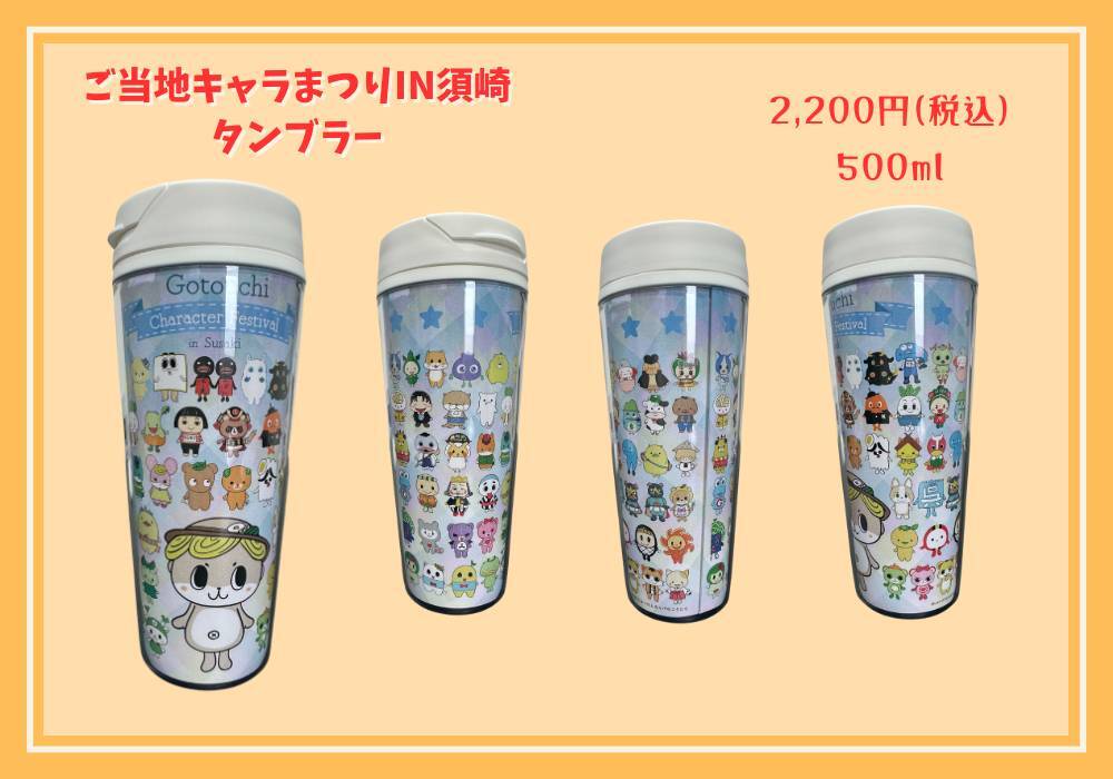 ご当地キャラまつりin須崎2024コラボグッズ（タンブラー）