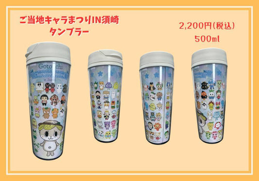 ご当地キャラまつりin須崎2024コラボグッズ（タンブラー）