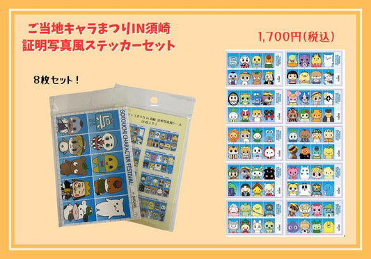 ご当地キャラまつりin須崎2024コラボグッズ（証明写真風ステッカーセット）