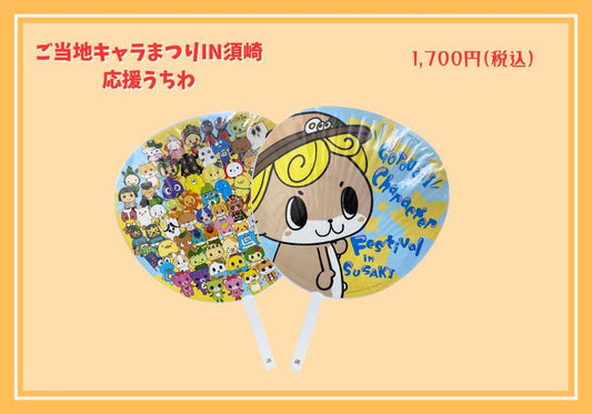 ご当地キャラまつりin須崎2024コラボグッズ（応援うちわ）