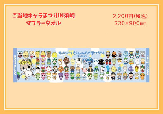 ご当地キャラまつりin須崎2024コラボグッズ（マフラータオル）