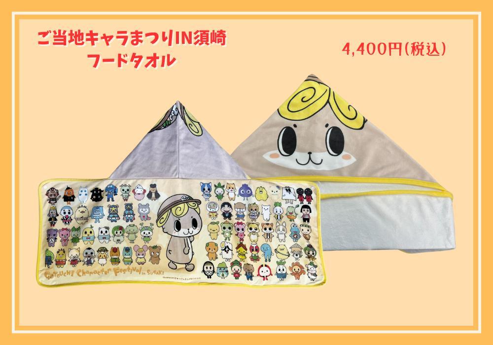 ご当地キャラまつりin須崎2024コラボグッズ（フードタオル）