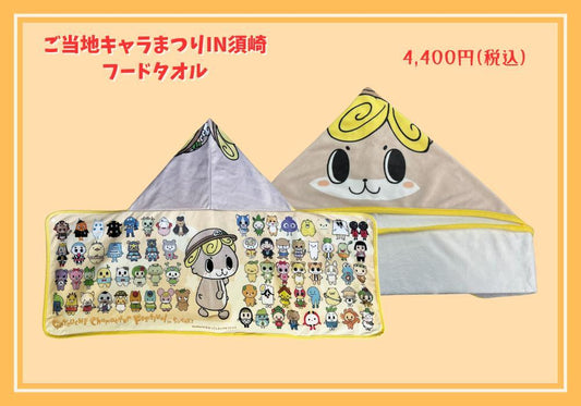 ご当地キャラまつりin須崎2024コラボグッズ（フードタオル）