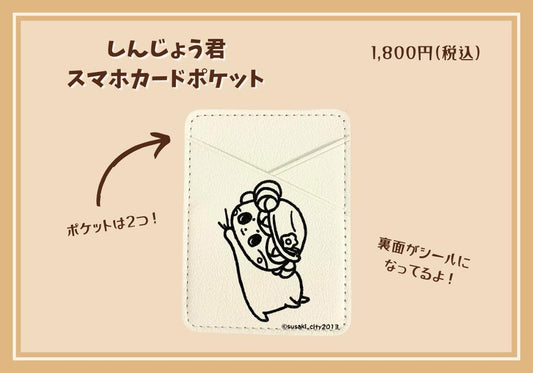 しんじょう君スマホカードポケット
