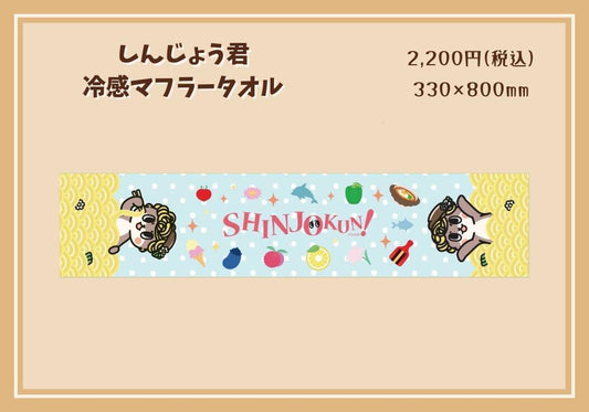 しんじょう君冷感マフラータオル