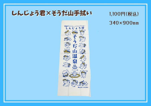 しんじょう君そうだ山手拭い