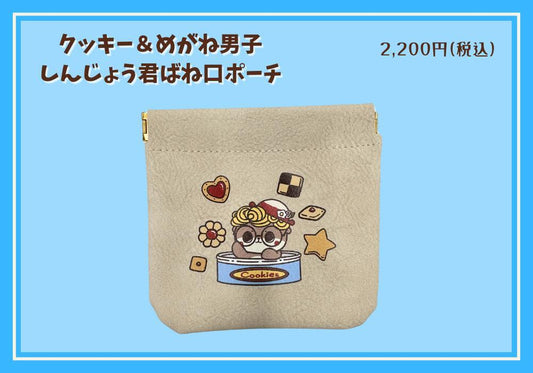 クッキー＆めがね男子　しんじょう君ばね口ポーチ