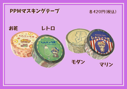 PPM_マスキングテープ