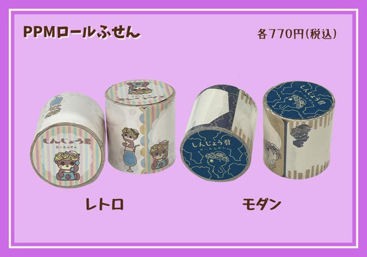 PPM_ロールふせん
