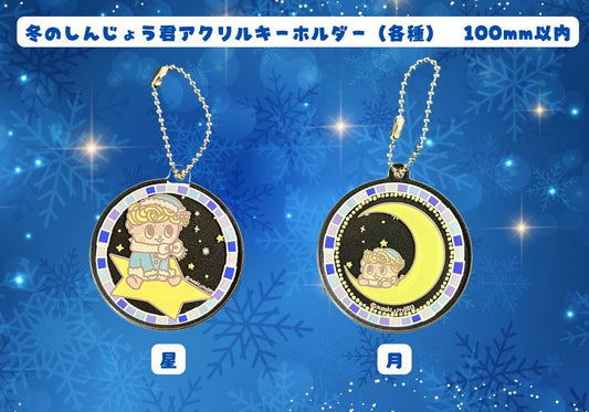 冬のしんじょう君アクリルキーホルダー