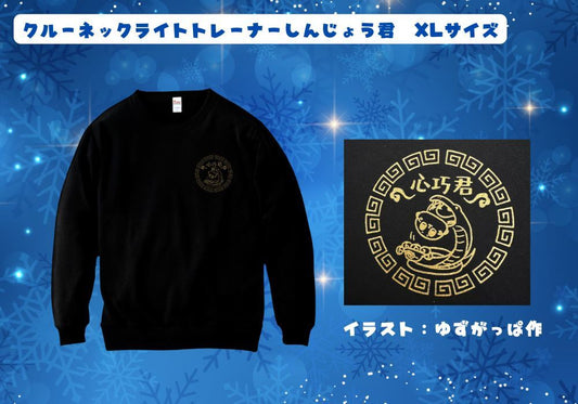 クルーネックライトトレーナーしんじょう君