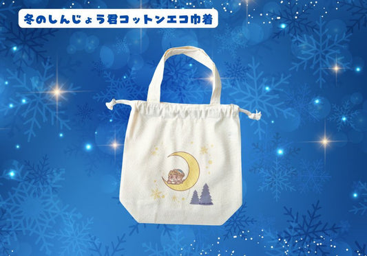 冬のしんじょう君コットンエコ巾着