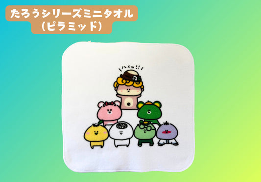 たろうシリーズミニタオル（ピラミッド）