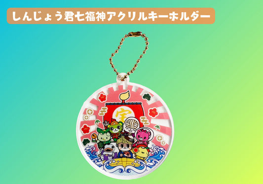 しんじょう君七福神アクリルキーホルダー