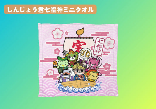 しんじょう君七福神ミニタオル