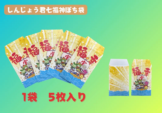 しんじょう君七福神ぽち袋