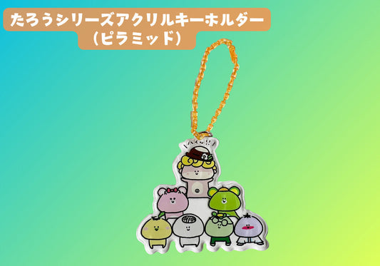 たろうシリーズアクリルキーホルダー（ピラミッド）