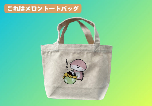 これはメロントートバッグ