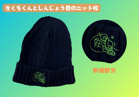 きくちくんとしんじょう君のニット帽