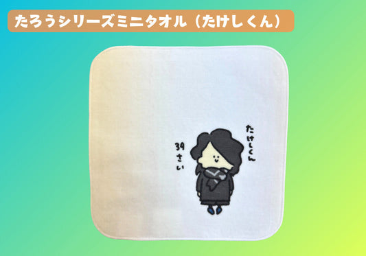 たろうシリーズミニタオル（たけしくん）