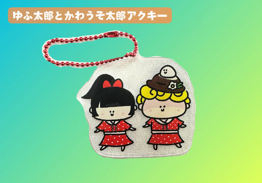 ゆふ太郎とかわうそ太郎アクキー