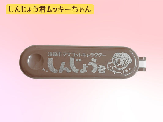しんじょう君ムッキーちゃん