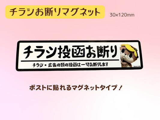 チラシお断りマグネット