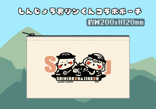 しんじょう君ジンくんコラボポーチ