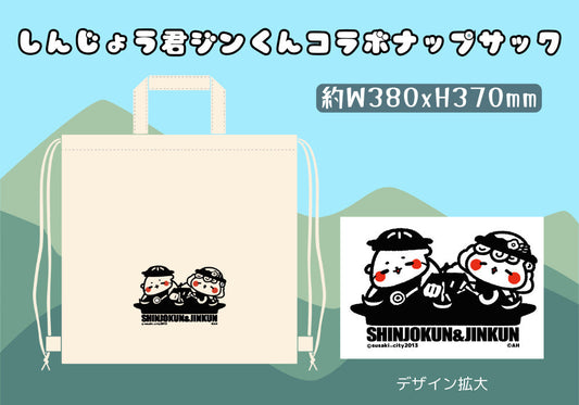 しんじょう君ジンくんコラボナップサック