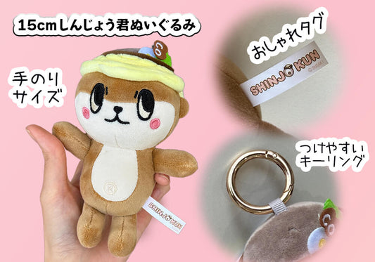 15cmしんじょう君ぬいぐるみ