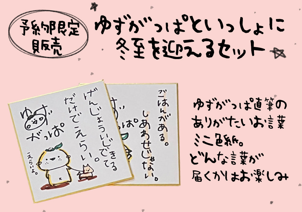 予約商品・12/7〆切】ゆずがっぱといっしょに冬至を迎えるセット