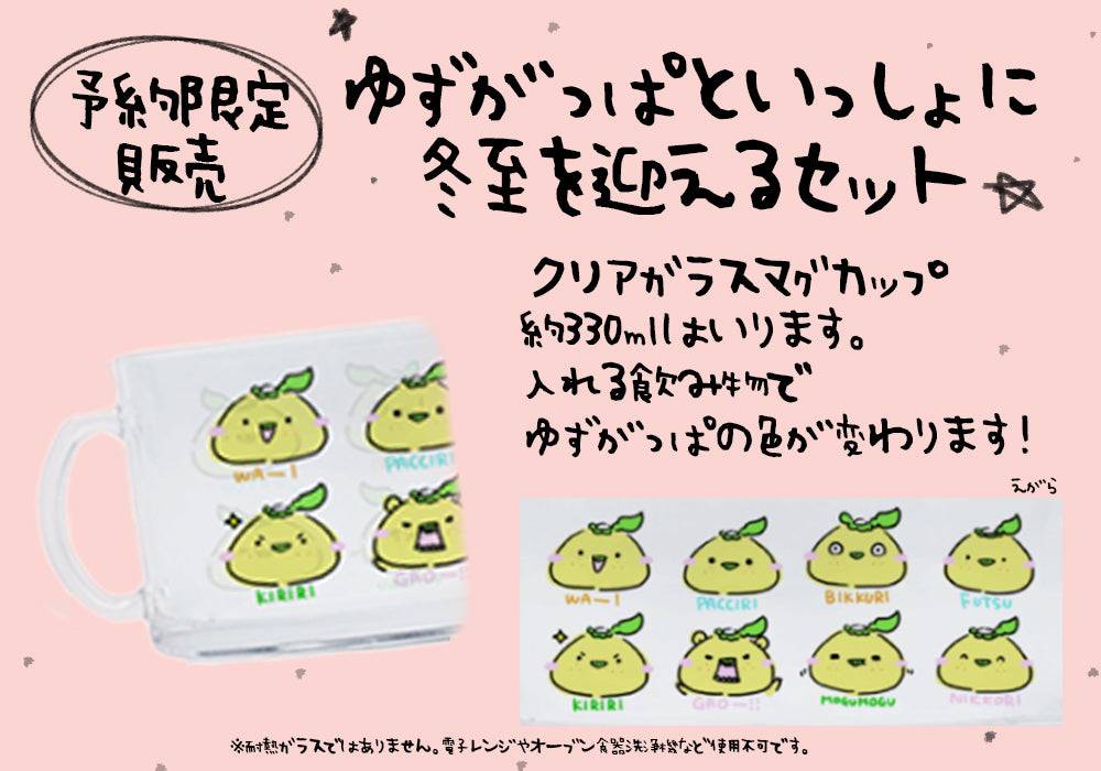 予約商品・12/7〆切】ゆずがっぱといっしょに冬至を迎えるセット