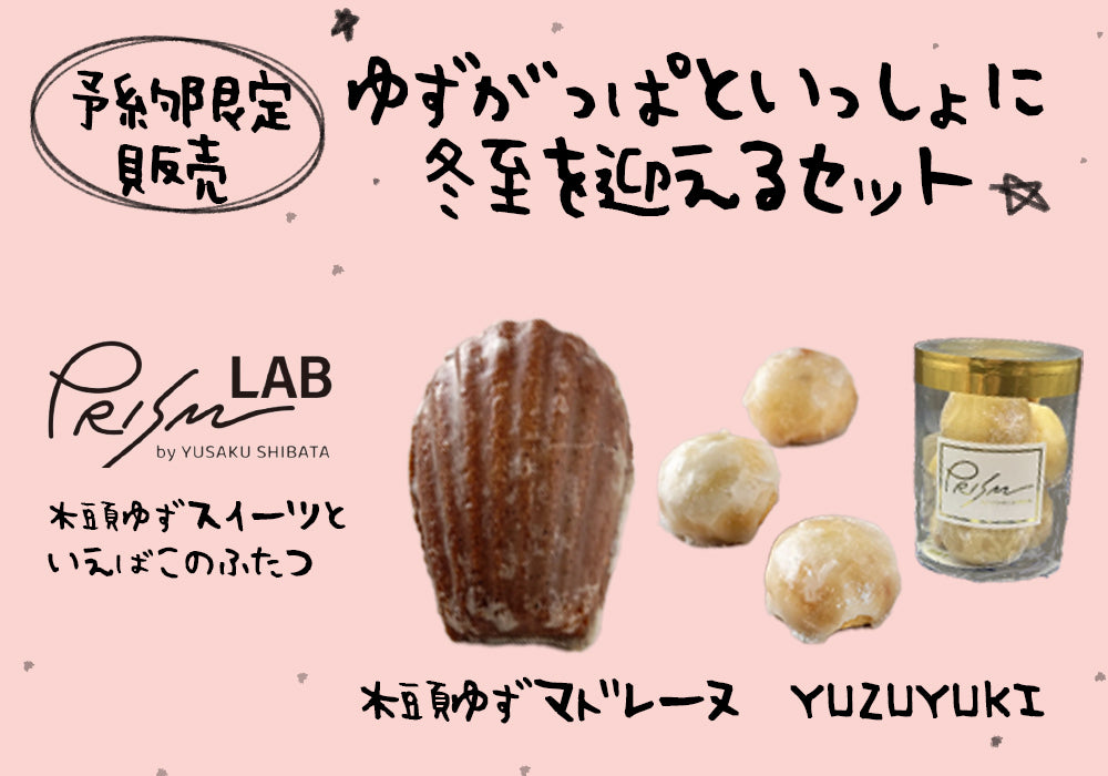 予約商品・12/7〆切】ゆずがっぱといっしょに冬至を迎えるセット