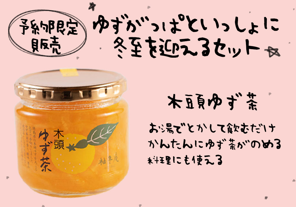 予約商品・12/7〆切】ゆずがっぱといっしょに冬至を迎えるセット