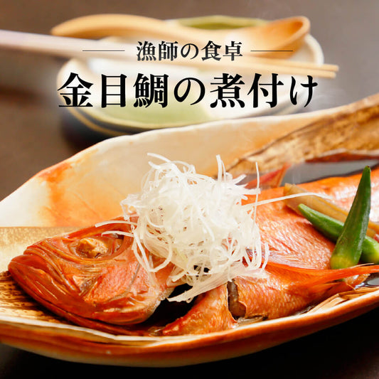 【漁師の食卓】華金目の煮付け 丸々1匹
