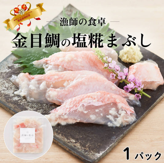 【チーム・シェフ コンクール受賞】華金目の塩糀まぶし 1パック