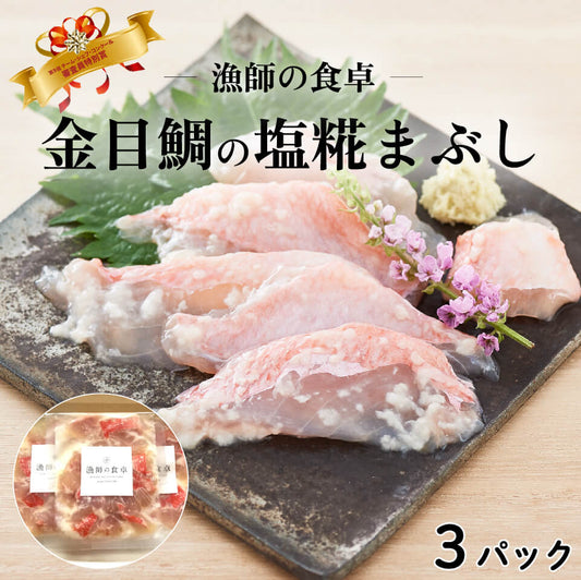 【チーム・シェフ コンクール受賞】華金目の塩糀まぶし 3パック