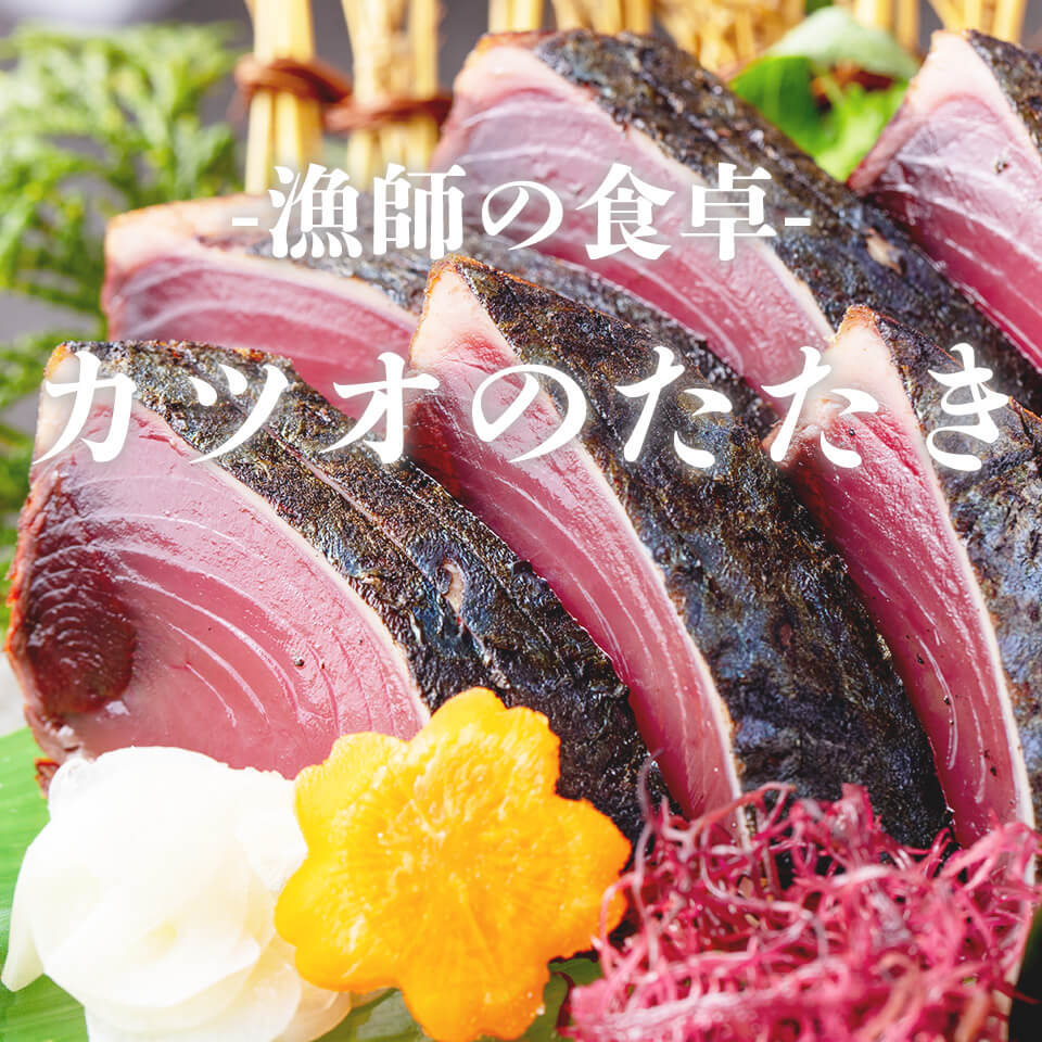 藁焼きカツオのたたき800g以上(タレ・塩つき)【カツオ】 – 高知