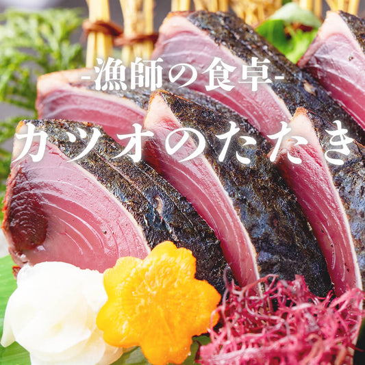 藁焼きカツオのたたき800ｇ以上(タレ・塩つき)【カツオ】