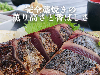 藁焼きカツオのたたき800ｇ以上(タレ・塩つき)【カツオ】