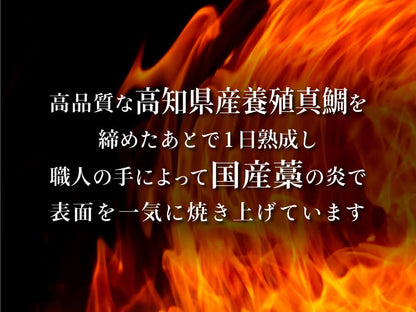 【100%国産の藁で燻した】高知県産真鯛の藁焼きたたき【鮮魚】