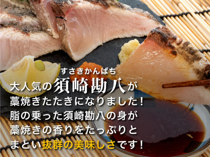 高知の新名物！「須崎勘八の藁焼きたたき」【鮮魚】【カンパチ】