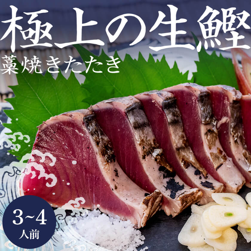 【高知の本気】「極上生カツオの藁焼きたたき」【お届け不可地域あり】【鮮魚】【カツオ】
