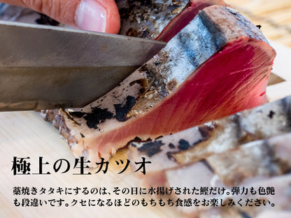 【高知の本気】「極上生カツオの藁焼きたたき」【お届け不可地域あり】【鮮魚】【カツオ】