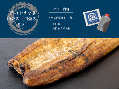 四万十うなぎ藁焼き