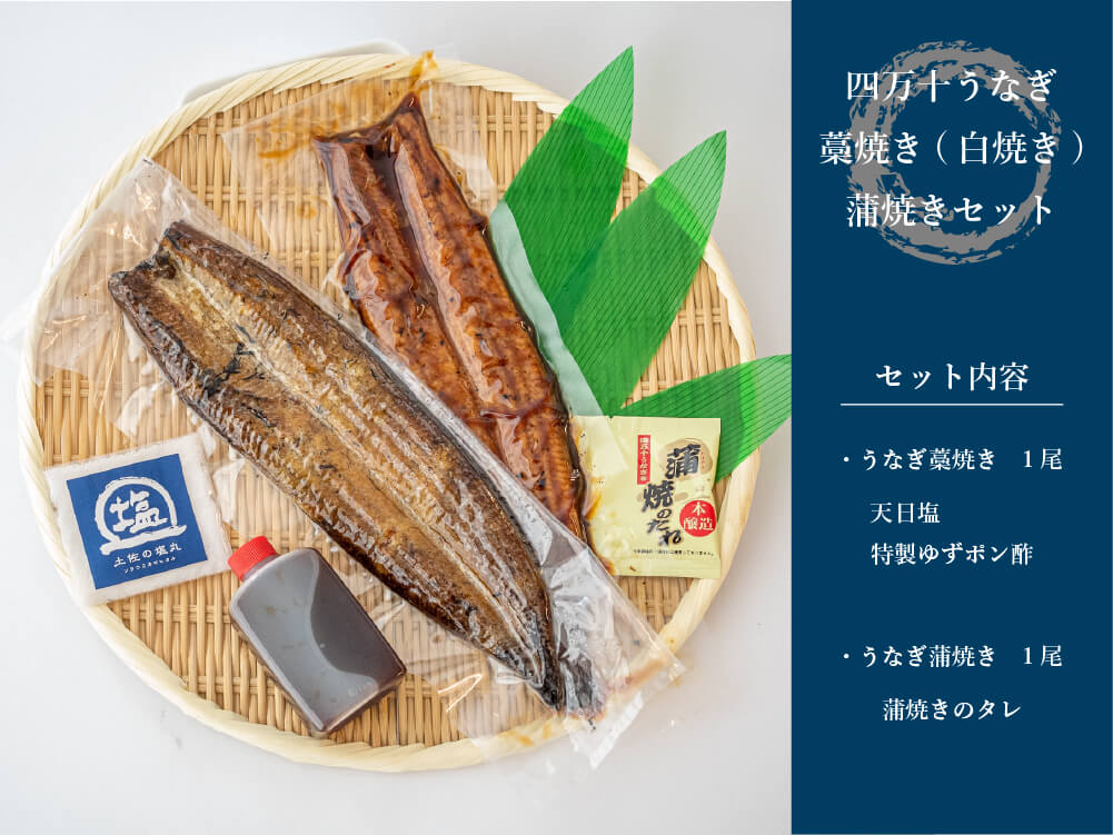 四万十うなぎ藁焼き・蒲焼きセット