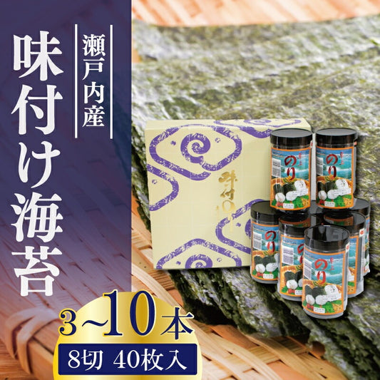 瀬戸内海産 味付け海苔 120～400枚