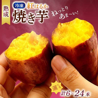 【高知県産 紅はるか使用】 冷凍焼き芋【6本～24本まで選択可】