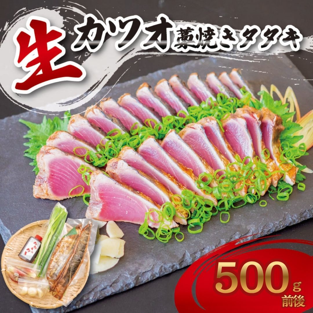 【超新鮮！冷蔵でお届け】生カツオのわら焼きタタキ【タタキ職人のれそれ】