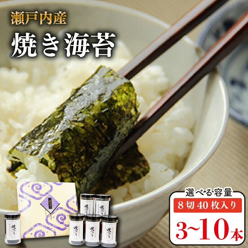 瀬戸内海産 焼き海苔 120～400枚